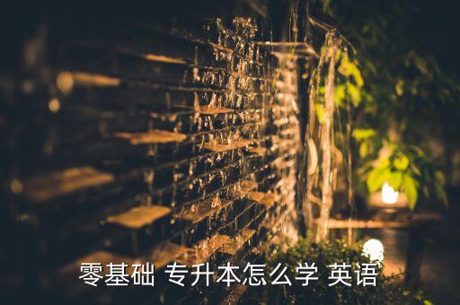 云南專升本英語高頻詞匯,從零基礎到專升本英語詞匯