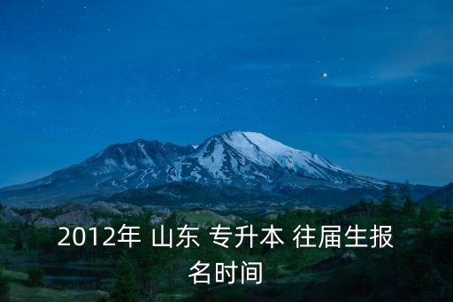 山東專升本 往屆,-2日升本可報(bào)名院校列表