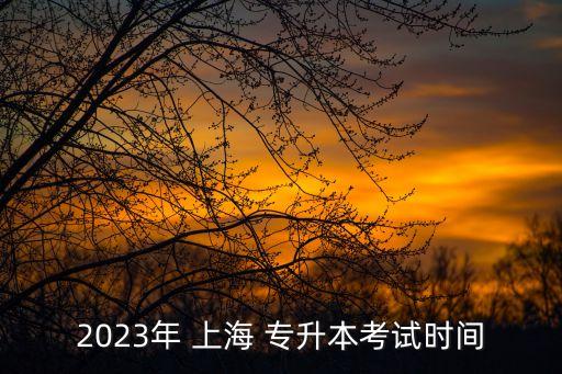 上海統(tǒng)考專升本,2023上海專升本考試時間預計在4月