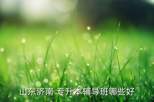 弘博專升本視頻授課,專升本改版允許跨省報(bào)考不允許報(bào)名