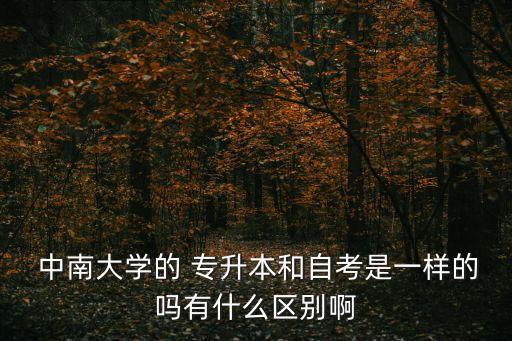 中南大學(xué)專升本幾年制,中南大學(xué)專升本報名時間公布