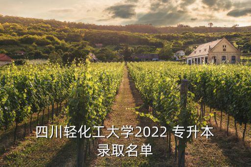  四川輕化工大學(xué)2022 專升本 錄取名單