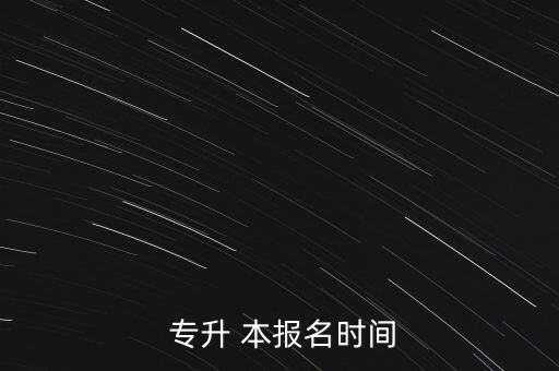  專升 本報名時間