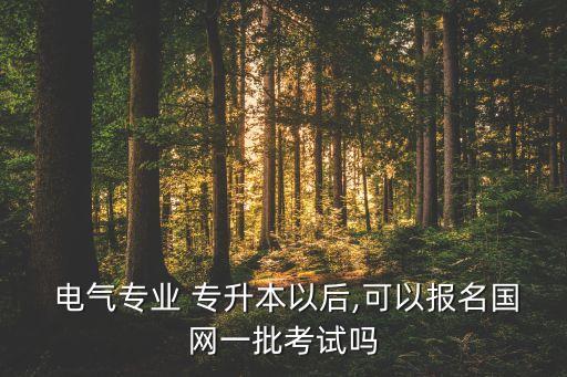 電氣專升本,電氣自動化技術(shù)專業(yè)認真學習可通過考試獲取證明