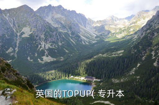  英國的TOPUP( 專升本