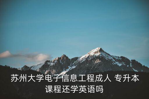 專升本蘇州大學,蘇州大學專升本學生報名上網(wǎng)確認信息