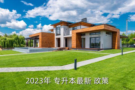 長春專升本新政策,2023年專升本最新政策如下