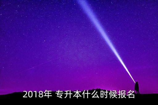 2018福建省專升本考試時(shí)間,會計(jì)專業(yè)高考報(bào)名時(shí)間公布