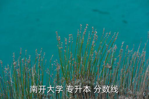 南開(kāi)大學(xué) 專升本 分?jǐn)?shù)線