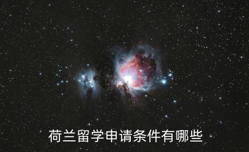  荷蘭留學(xué)申請(qǐng)條件有哪些