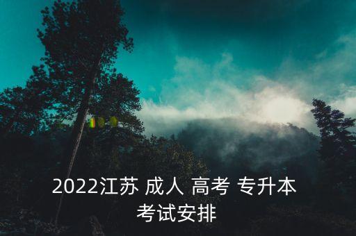 2022江蘇 成人 高考 專升本 考試安排