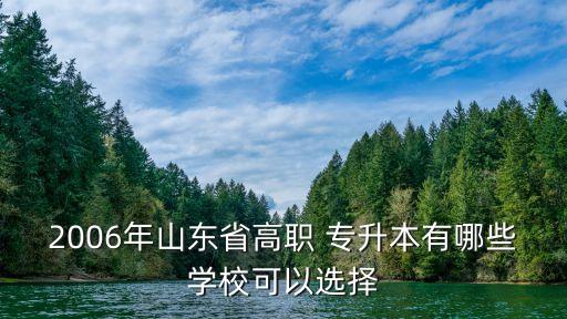 2006年山東省高職 專升本有哪些學校可以選擇