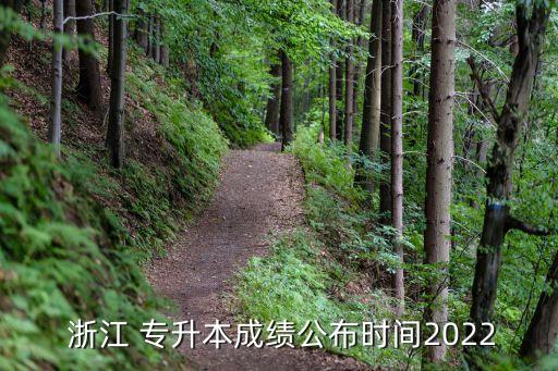  浙江 專升本成績公布時(shí)間2022