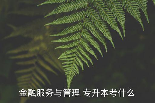 金融學(專升本,湖南工商大學金融學專升本