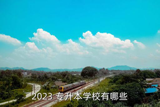 2023 專升本學(xué)校有哪些