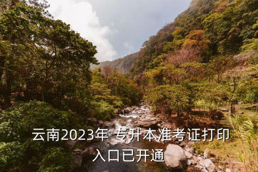  云南2023年 專升本準(zhǔn)考證打印入口已開(kāi)通