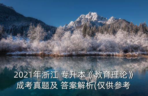 2018專升本成人高考試題答案,重慶2018年英語(yǔ)專升本試題答案