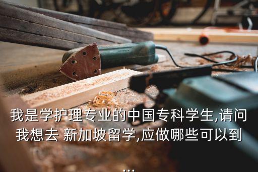 去新加坡上專升本容易嗎,新加坡格林威治大學(xué)專升本