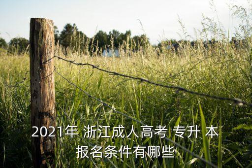 2021年 浙江成人高考 專升 本報名條件有哪些