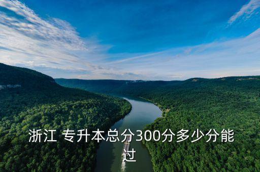 浙江專升本文科上線分,2022浙江專升本文科錄取線