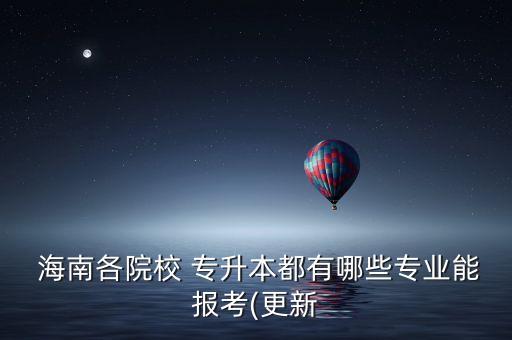 2017海南專升本名單,海南專升本院校名單