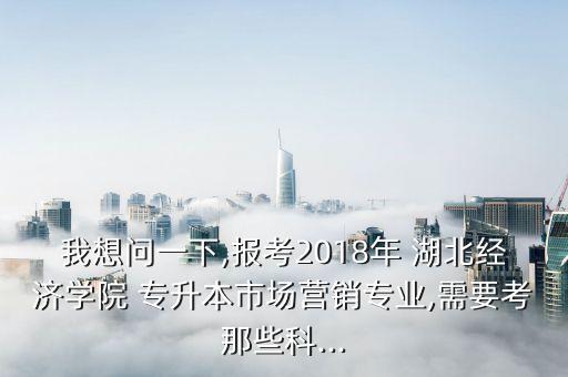 2018年湖北全日制專升本,湖北全日制專升本院校有哪些