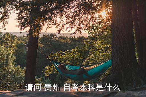 貴州醫(yī)科大學專升本自考