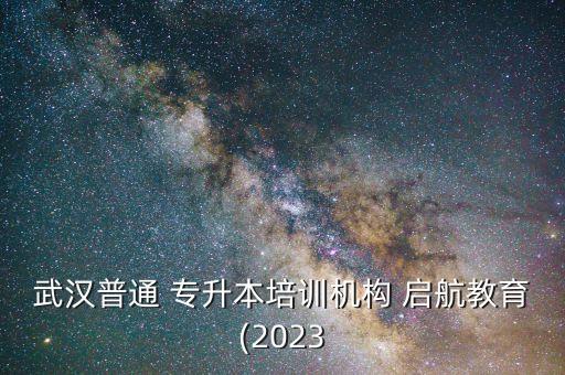 武漢普通 專升本培訓(xùn)機(jī)構(gòu) 啟航教育(2023