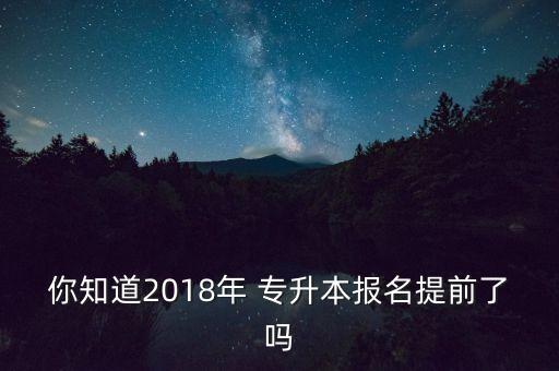 2018武漢專(zhuān)升本時(shí)間,云南省2018年專(zhuān)升本英語(yǔ)答案