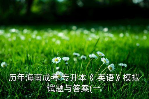 歷年海南成考 專(zhuān)升本《 英語(yǔ)》模擬試題與答案(一