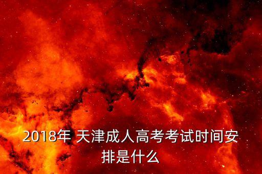 2018天津?qū)Ｉ竞趫竺?函授專升本自己報名還是機構報名好