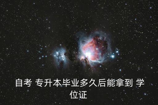 自考專升本發(fā)放學(xué)士學(xué)位證書嗎