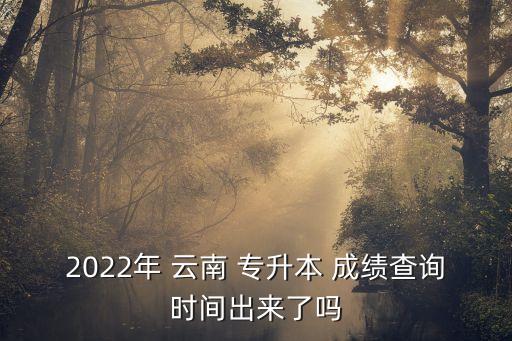 云南專升本怎么查成績(jī),2023云南藝術(shù)專升本查成績(jī)