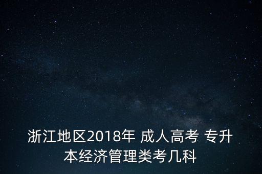 2018成人專(zhuān)升本考試