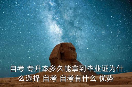  自考 專升本多久能拿到畢業(yè)證為什么選擇 自考 自考有什么 優(yōu)勢(shì)