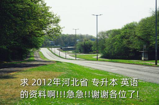 2012年專升本英語解析,2022年專升本英語答案解析