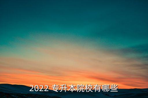 2022 專升本院校有哪些