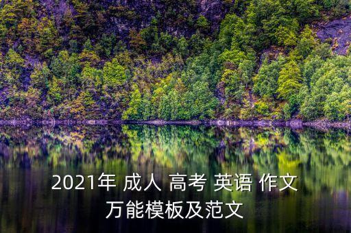 2021年 成人 高考 英語(yǔ) 作文萬(wàn)能模板及范文