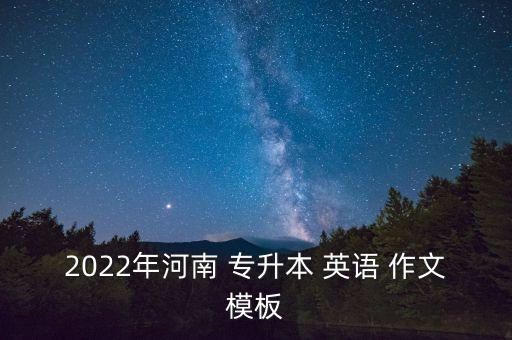 2022年河南 專升本 英語 作文模板