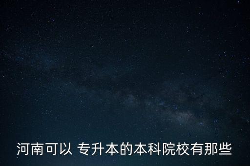 2018設(shè)有專升本的河南大學(xué),河南大學(xué)語(yǔ)文專升本歷年真題