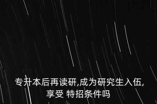 專升本為什么不能特招,神碑為什么不能特招