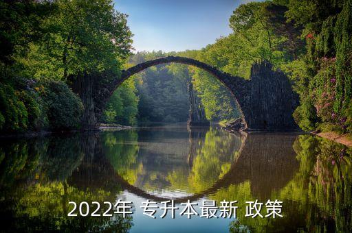 2022年 專升本最新 政策