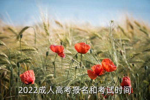 2022成人高考報(bào)名和考試時(shí)間