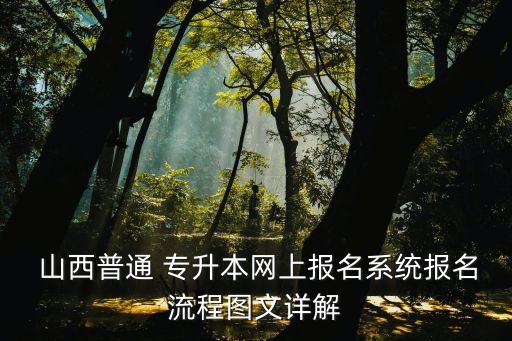  山西普通 專升本網(wǎng)上報名系統(tǒng)報名流程圖文詳解