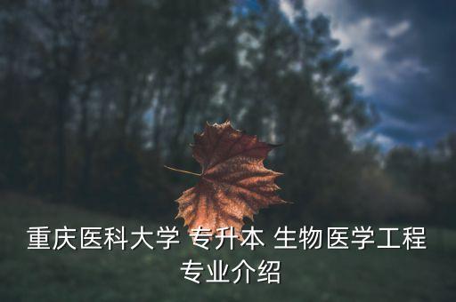 專升本生物專業(yè)有哪些專業(yè)課程