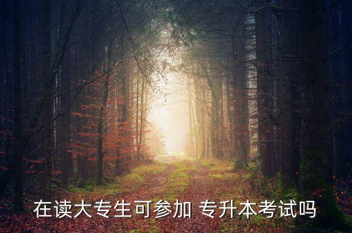 在本科學(xué)校讀?？瓶梢詫Ｉ締? /></a><a href=