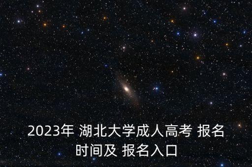 2023年 湖北大學(xué)成人高考 報(bào)名時(shí)間及 報(bào)名入口