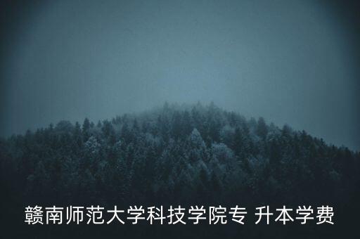 江西師大專升本多少錢