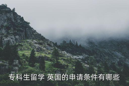 英國專升本轉(zhuǎn)學(xué)分,專升本學(xué)分要多少才能畢業(yè)