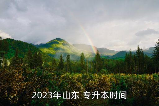 2023年山東 專升本時間